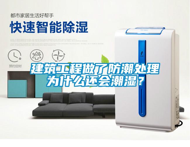 建筑工程做了防潮處理為什么還會(huì)潮濕？