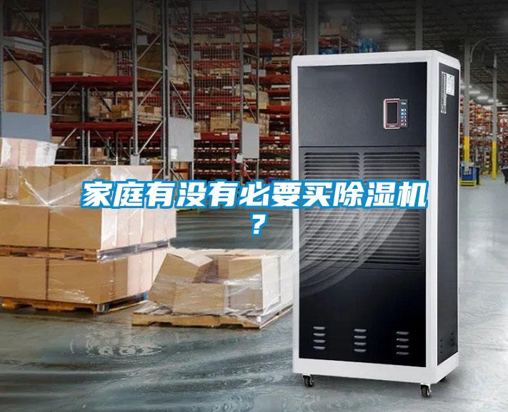 家庭有沒有必要買除濕機(jī)？