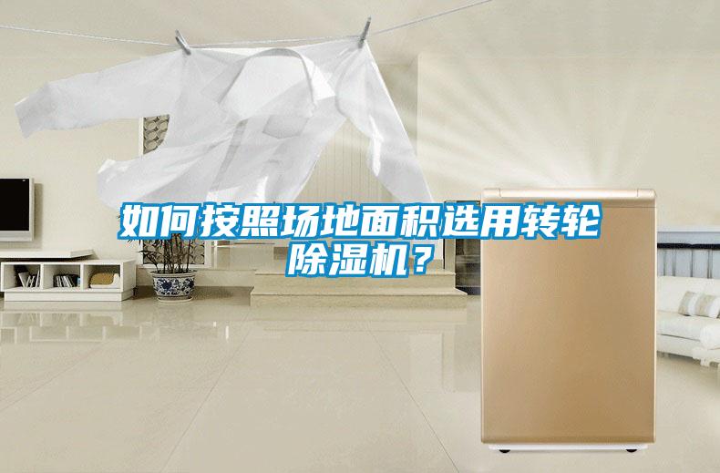 如何按照場地面積選用轉輪除濕機？
