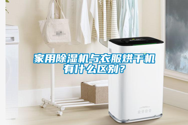 家用除濕機(jī)與衣服烘干機(jī)有什么區(qū)別？