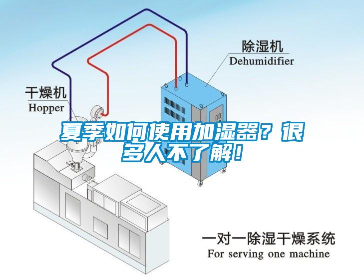夏季如何使用加濕器？很多人不了解！