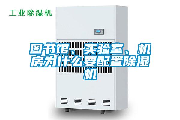 圖書館、實(shí)驗(yàn)室、機(jī)房為什么要配置除濕機(jī)