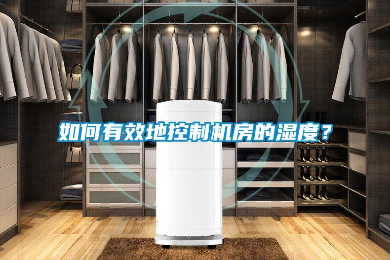 如何有效地控制機(jī)房的濕度？