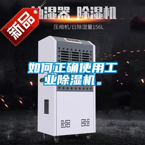 如何正確使用工業(yè)除濕機(jī)。