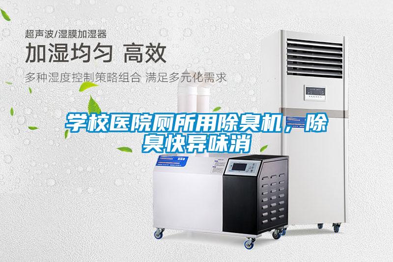 學(xué)校醫(yī)院廁所用除臭機，除臭快異味消