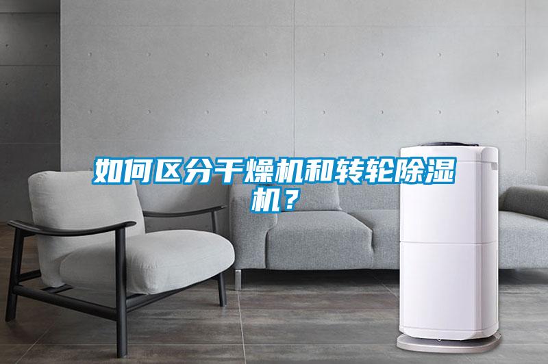 如何區(qū)分干燥機(jī)和轉(zhuǎn)輪除濕機(jī)？