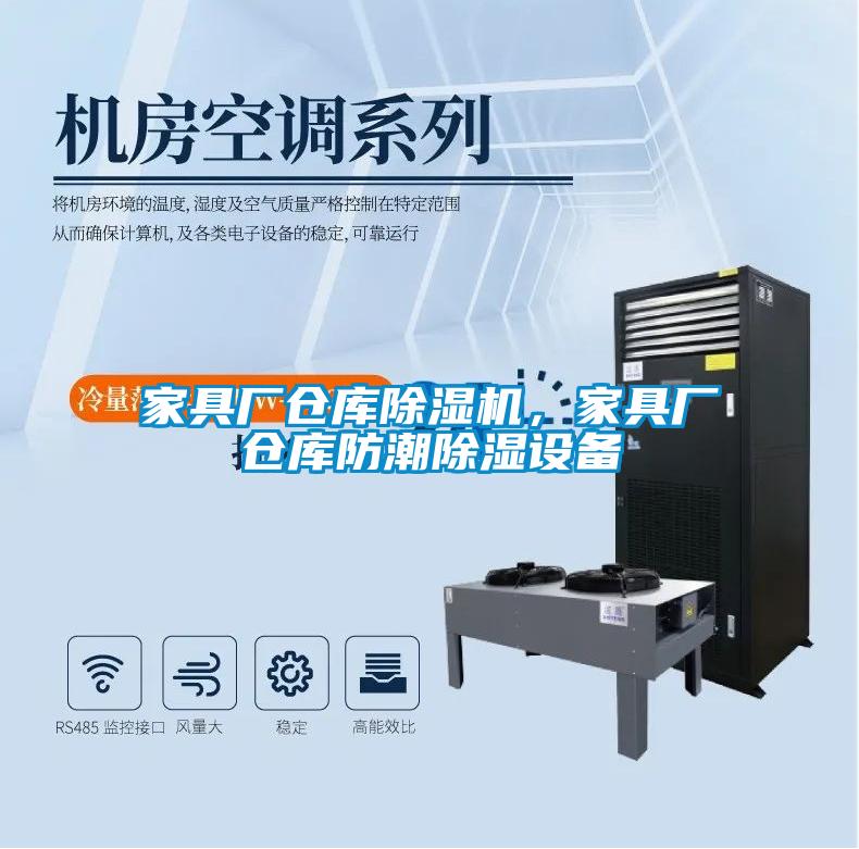 家具廠倉(cāng)庫(kù)除濕機(jī)，家具廠倉(cāng)庫(kù)防潮除濕設(shè)備