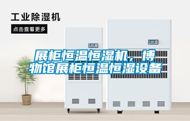 展柜恒溫恒濕機(jī)，博物館展柜恒溫恒濕設(shè)備