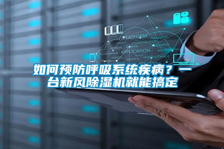 如何預(yù)防呼吸系統(tǒng)疾??？一臺(tái)新風(fēng)除濕機(jī)就能搞定