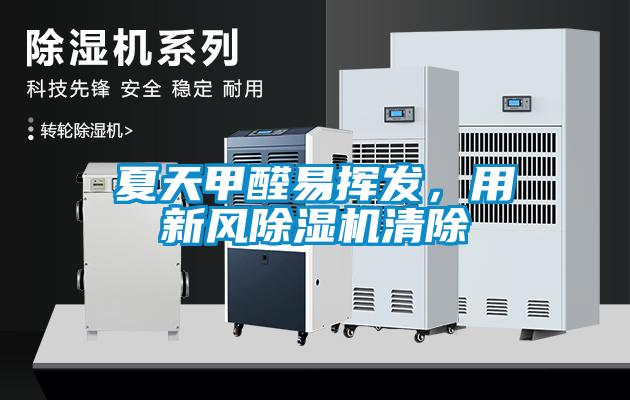夏天甲醛易揮發(fā)，用新風(fēng)除濕機(jī)清除