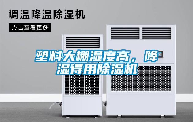 塑料大棚濕度高，降濕得用除濕機(jī)