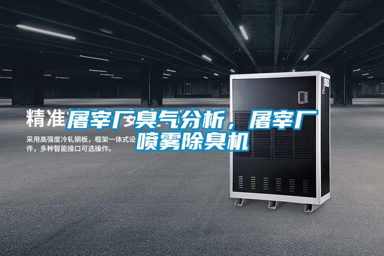 屠宰廠臭氣分析，屠宰廠噴霧除臭機