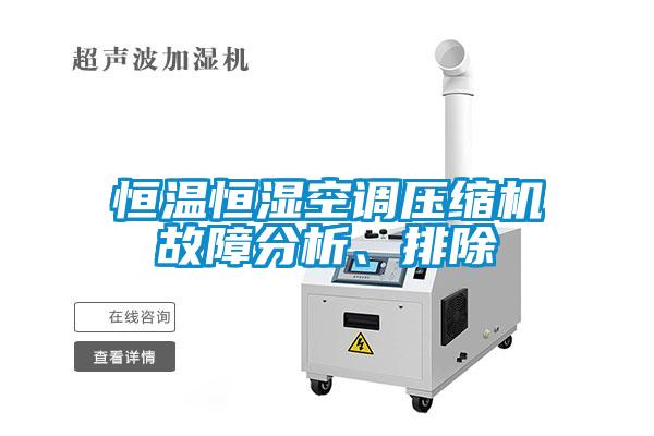 恒溫恒濕空調(diào)壓縮機故障分析、排除