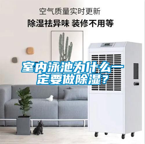 室內(nèi)泳池為什么一定要做除濕？