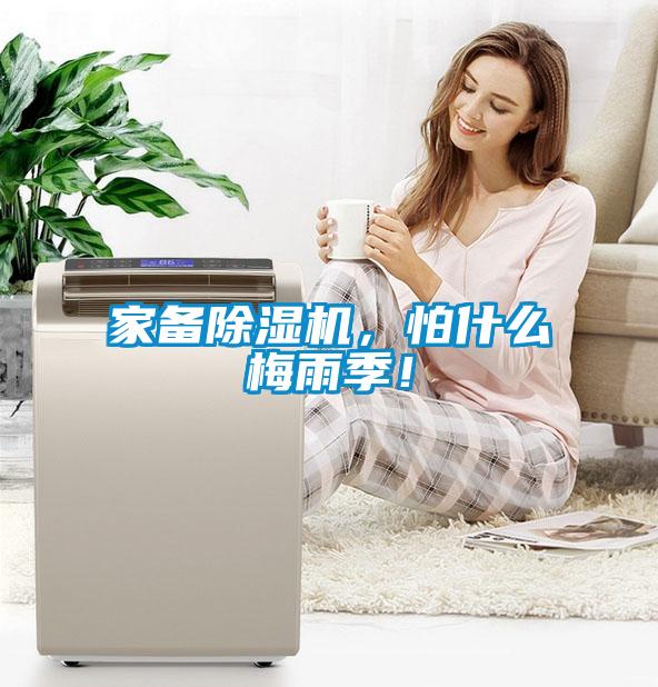 家備除濕機(jī)，怕什么梅雨季！