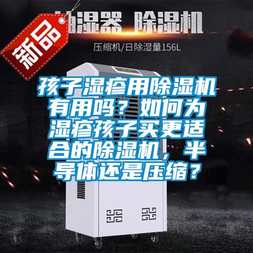 孩子濕疹用除濕機(jī)有用嗎？如何為濕疹孩子買(mǎi)更適合的除濕機(jī)，半導(dǎo)體還是壓縮？