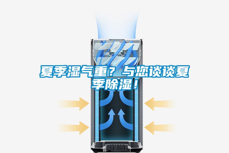 夏季濕氣重？與您談談夏季除濕！