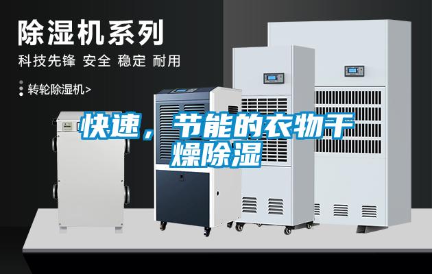 快速，節(jié)能的衣物干燥除濕