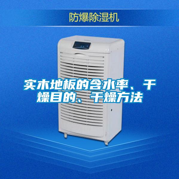 實(shí)木地板的含水率、干燥目的、干燥方法