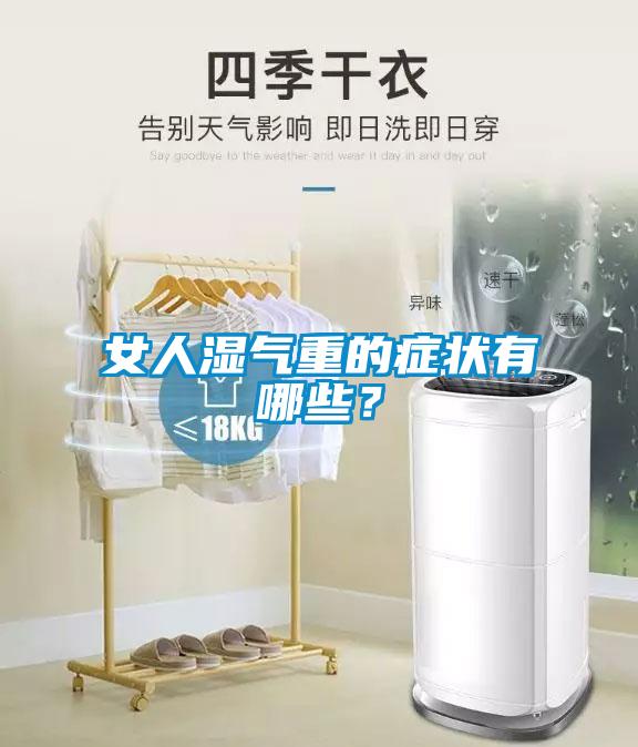女人濕氣重的癥狀有哪些？