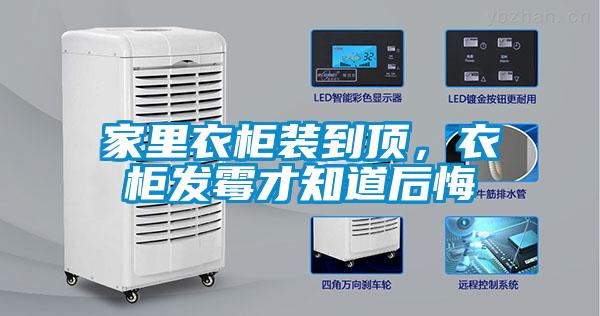 家里衣柜裝到頂，衣柜發(fā)霉才知道后悔