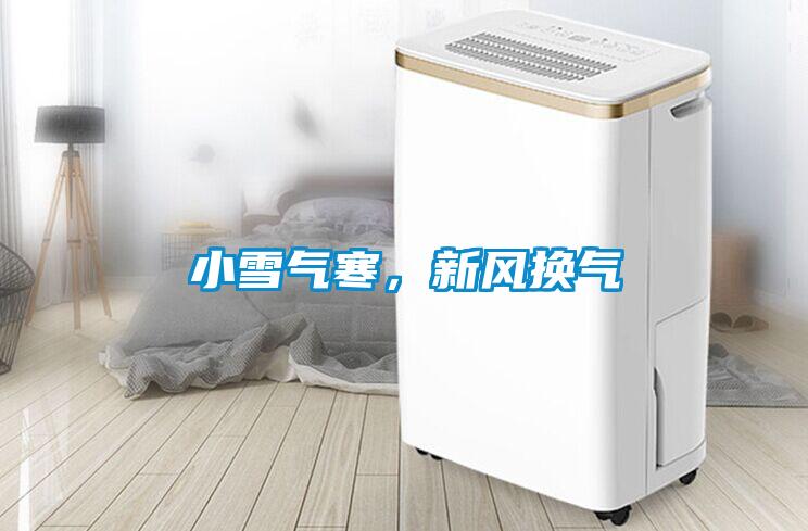 小雪氣寒，新風換氣
