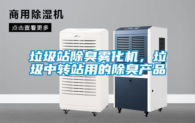 垃圾站除臭霧化機，垃圾中轉(zhuǎn)站用的除臭產(chǎn)品