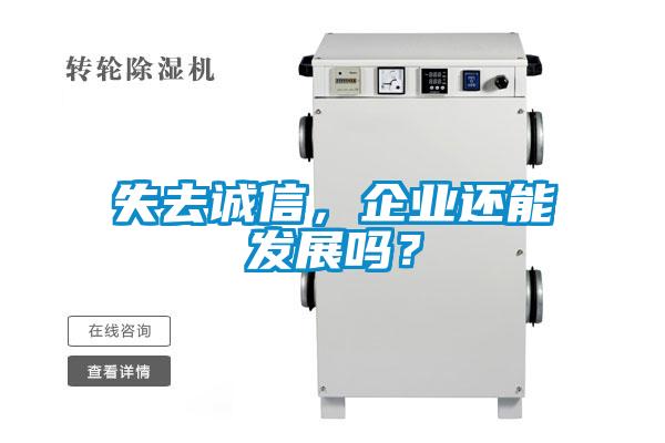 失去誠信，企業(yè)還能發(fā)展嗎？