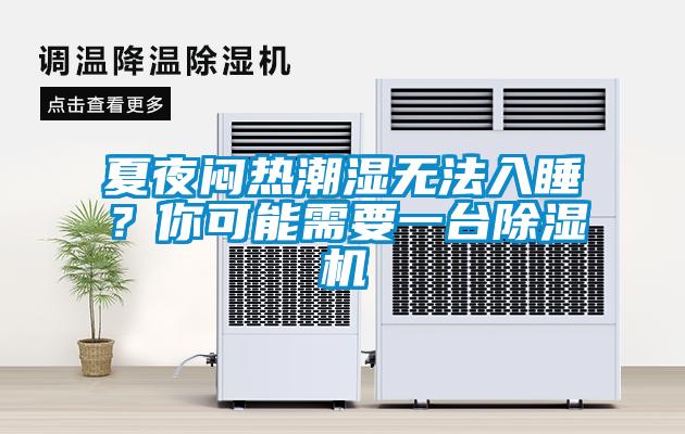 夏夜悶熱潮濕無(wú)法入睡？你可能需要一臺(tái)除濕機(jī)