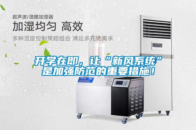 開(kāi)學(xué)在即，讓“新風(fēng)系統(tǒng)”是加強(qiáng)防范的重要措施！