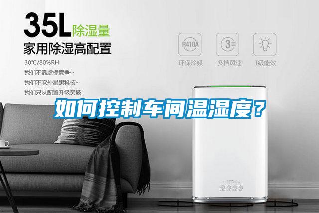 如何控制車(chē)間溫濕度？