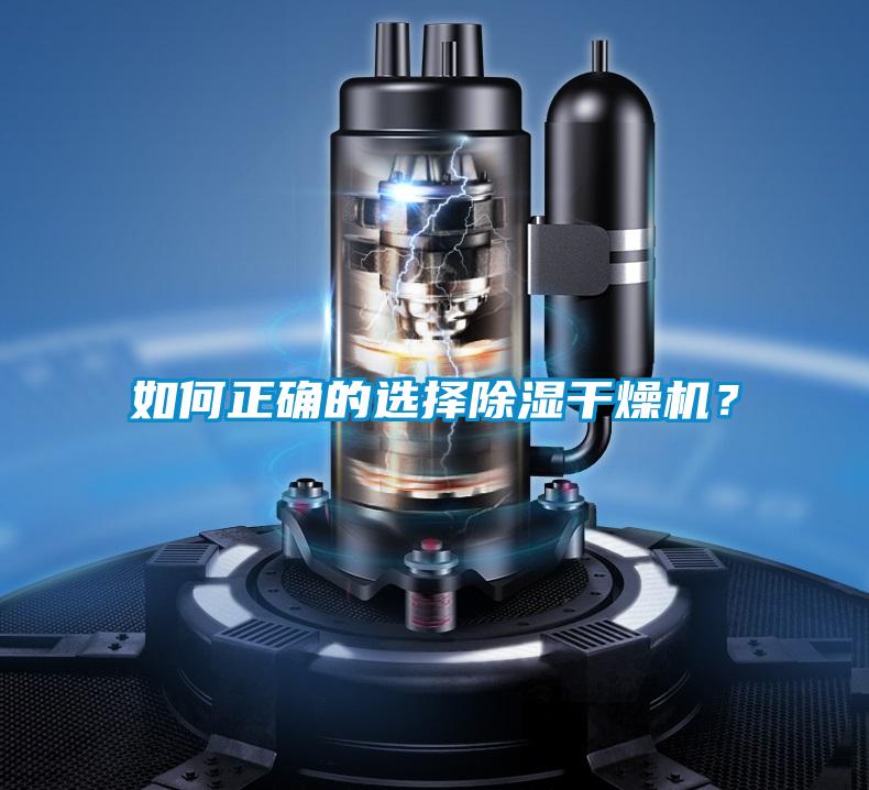 如何正確的選擇除濕干燥機(jī)？