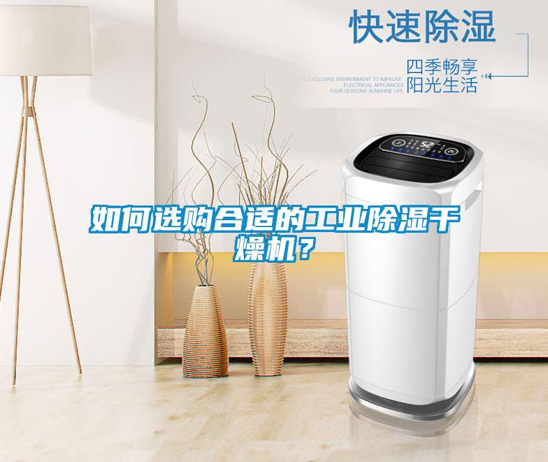 如何選購(gòu)合適的工業(yè)除濕干燥機(jī)？