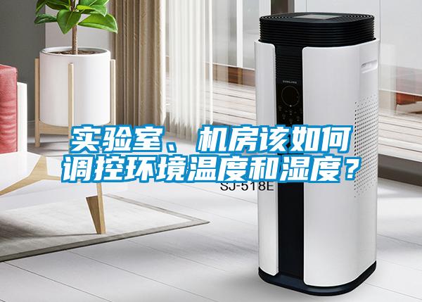實驗室、機(jī)房該如何調(diào)控環(huán)境溫度和濕度？