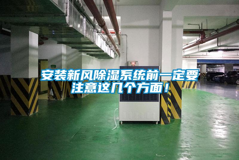 安裝新風(fēng)除濕系統(tǒng)前一定要注意這幾個方面！