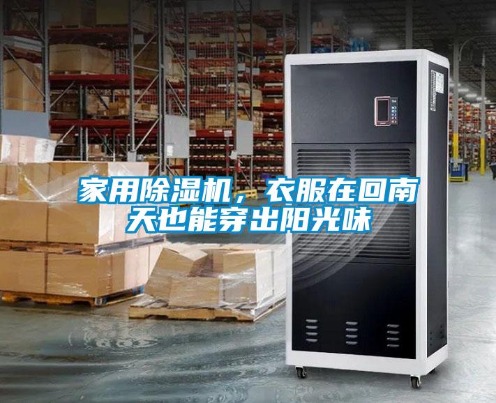 家用除濕機，衣服在回南天也能穿出陽光味