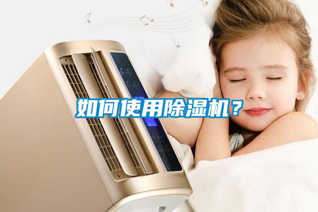 如何使用除濕機(jī)？