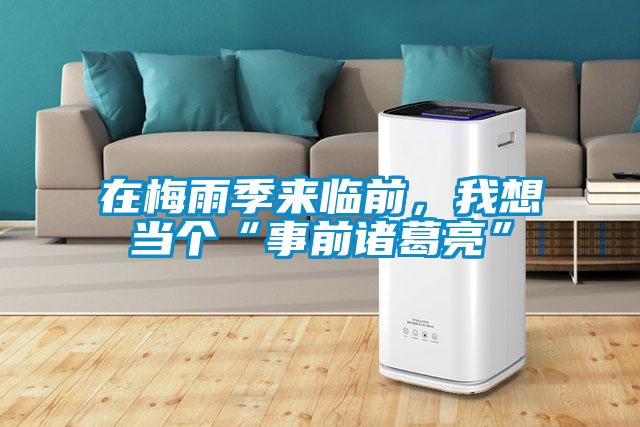 在梅雨季來臨前，我想當個“事前諸葛亮”