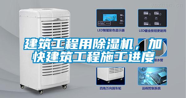 建筑工程用除濕機(jī)，加快建筑工程施工進(jìn)度