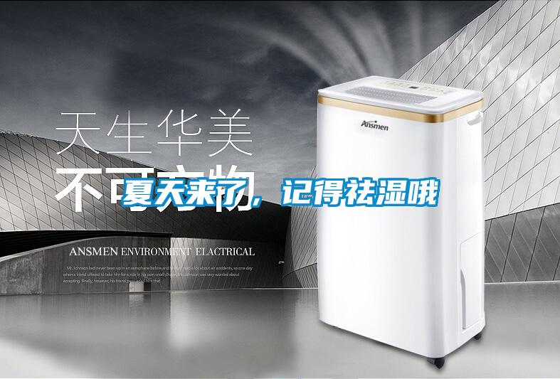 夏天來了，記得祛濕哦
