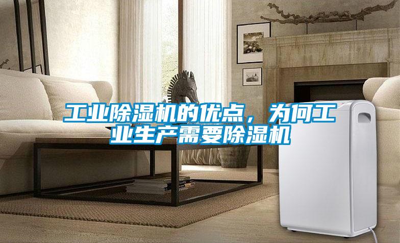 工業(yè)除濕機(jī)的優(yōu)點(diǎn)，為何工業(yè)生產(chǎn)需要除濕機(jī)