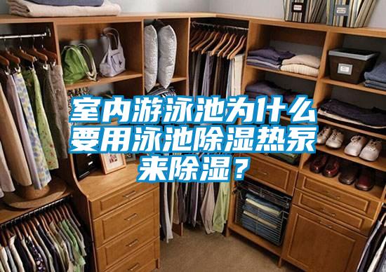 室內(nèi)游泳池為什么要用泳池除濕熱泵來(lái)除濕？