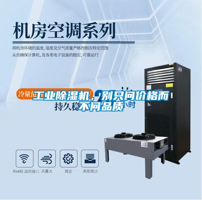 工業(yè)除濕機，別只問價格而不問品質(zhì)