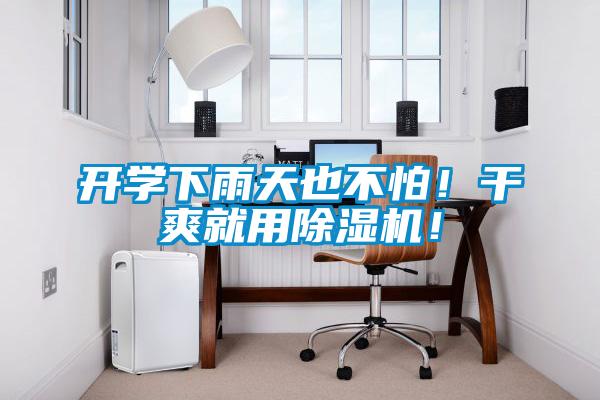 開學(xué)下雨天也不怕！干爽就用除濕機(jī)！