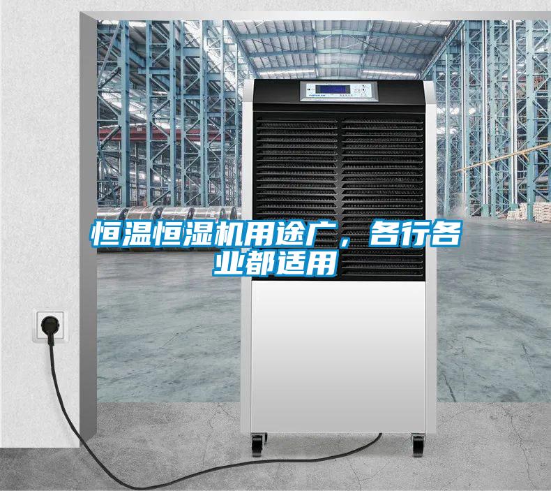 恒溫恒濕機(jī)用途廣，各行各業(yè)都適用