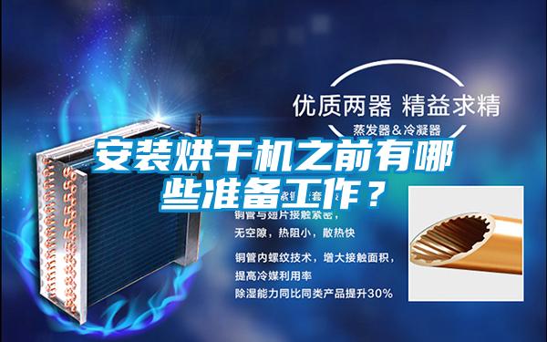 安裝烘干機之前有哪些準備工作？