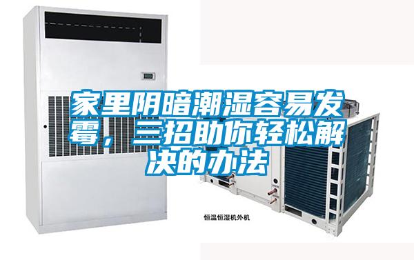 家里陰暗潮濕容易發(fā)霉，三招助你輕松解決的辦法