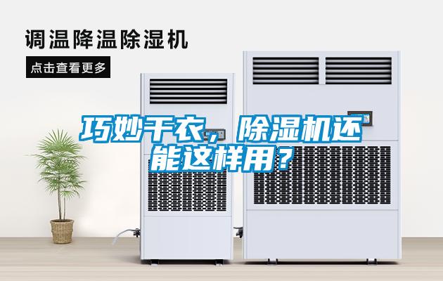 巧妙干衣，除濕機(jī)還能這樣用？