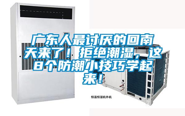 廣東人最討厭的回南天來(lái)了！拒絕潮濕，這8個(gè)防潮小技巧學(xué)起來(lái)！