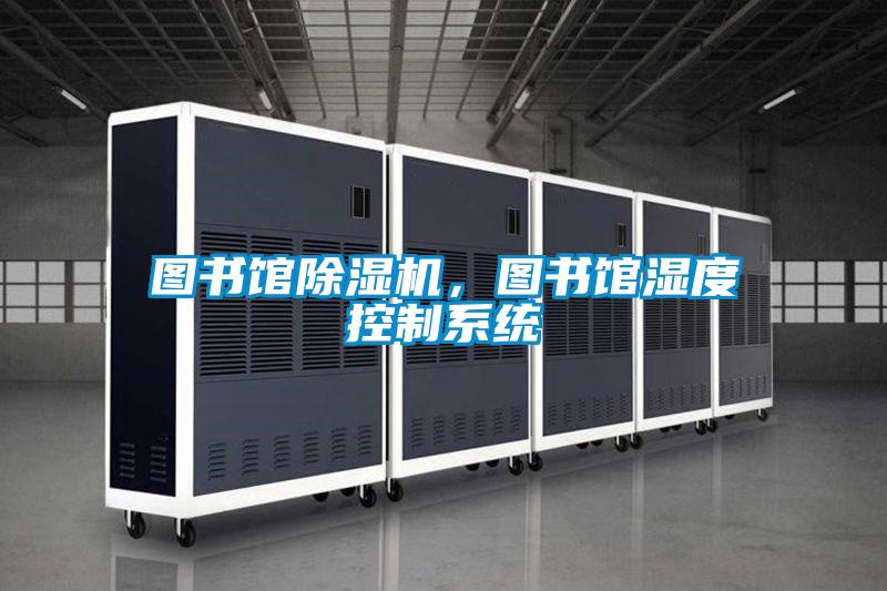 圖書館除濕機，圖書館濕度控制系統(tǒng)